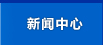 新聞中心